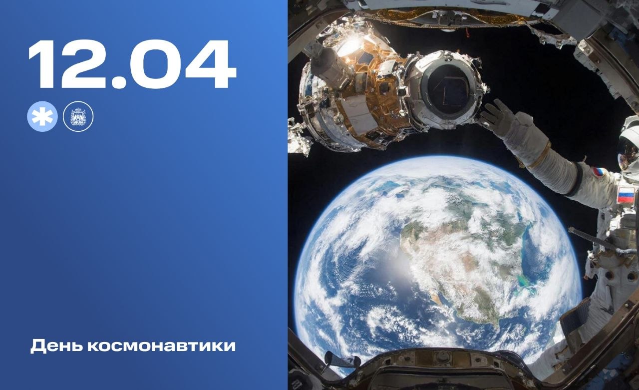 12 апреля в России празднуется День космонавтики