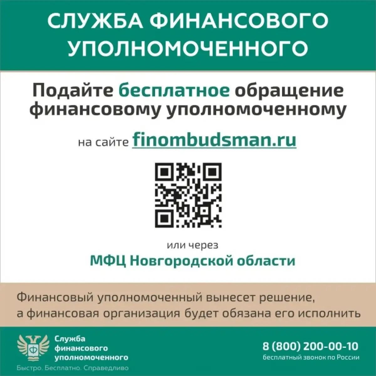 Новгородцы могут обратиться за помощью к финансовому уполномоченному Новгородцы могут обратиться за помощью к финансовому уполномоченному