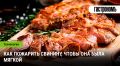 Искусство жарки свинины: советы и рецепты для гурманов