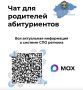 В Новгородской области для родителей абитуриентов создали специальный чат в Max