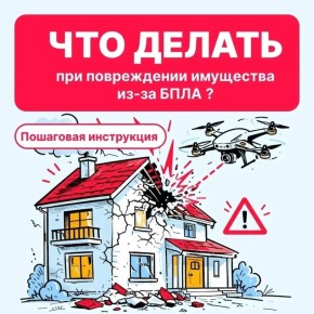 Если имущество пострадало из-за БПЛА, важно сразу действовать по инструкции