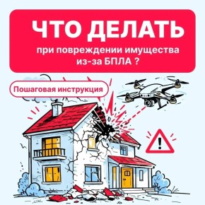 В Правительстве Новгородской области рассказали, что делать, если имущество пострадало из-за БПЛА