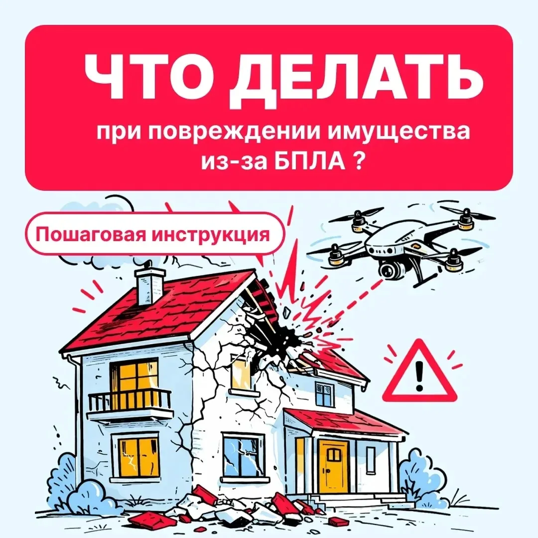 В Правительстве Новгородской области рассказали, что делать, если имущество пострадало из-за БПЛА