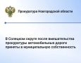 Прокуратура Солецкого района провела проверку соблюдения требований законодательства о безопасности дорожного движения