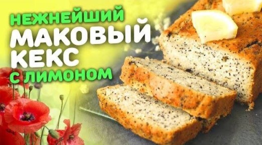 Лимонно-маковый кекс: Вкусное открытие для осеннего вечера