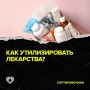 Как правильно утилизировать лекарства: важные рекомендации