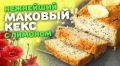 Лимонно-маковый кекс: Вкусное открытие для осеннего вечера