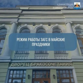 Как работает отдел ЗАГС в майские праздники?