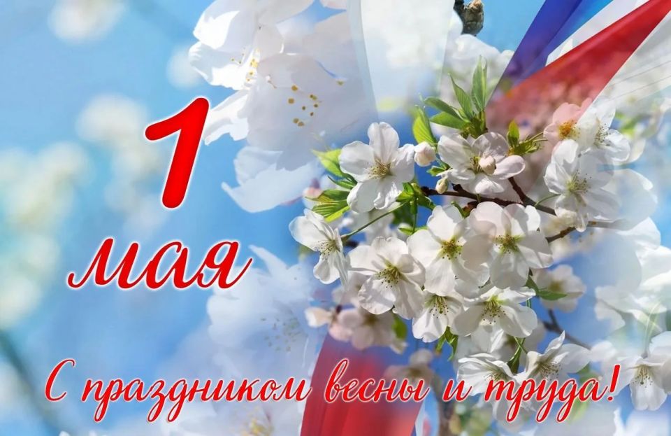 С Днем Весны и Труда!. С 1 Мая!