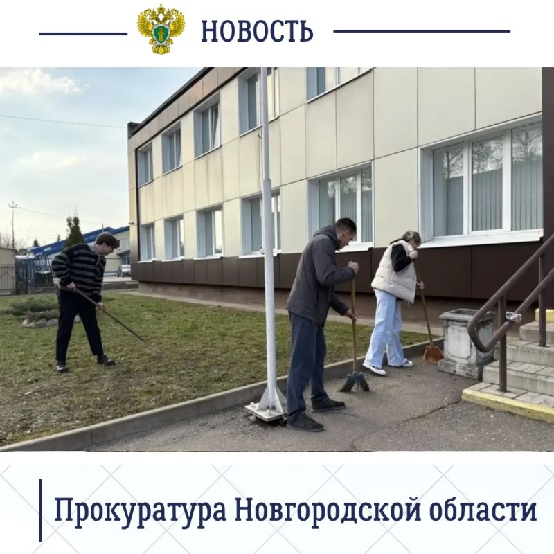 Работники Старорусской межрайонной прокуратуры приняли участие в благоустройстве прилегающей к зданию ведомства территории, провели работы по ее уборке от мусора и сухой листвы Работники Старорусской межрайонной прокуратуры приняли участие в благоустройстве прилегающей к зданию ведомства территории, провели работы по ее уборке от мусора и сухой листвы