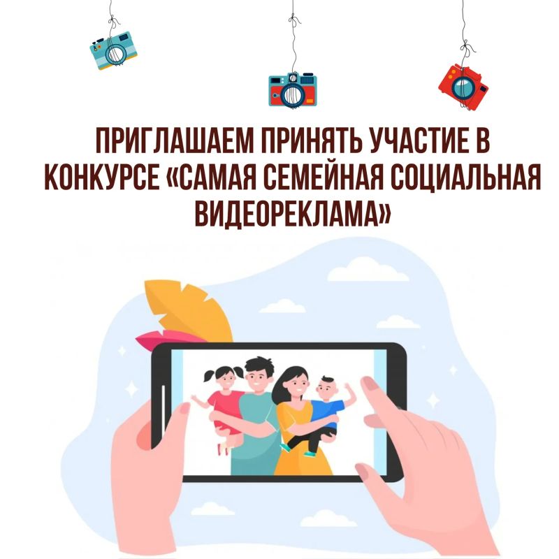 Новгородцев приглашают к участию в конкурсе социальной видеорекламы о семье