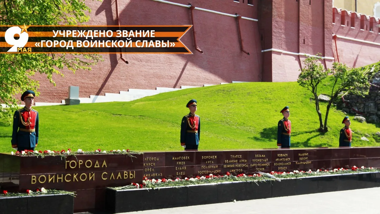 9 мая 2006 года Президент России В.В.Путин подписал закон «О почётном звании Российской Федерации «Город воинской славы»