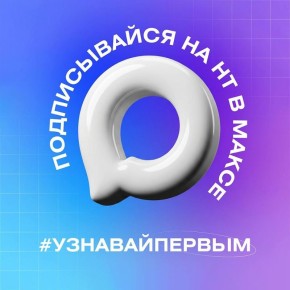 Телеканал НТ есть в мессенджере Макс