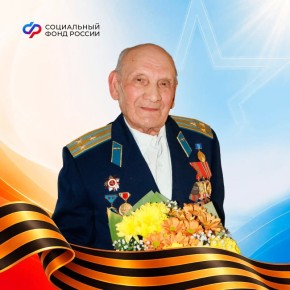 Ветерану Великой Отечественной войны и бывшему сотруднику Социального фонда России — 100 лет