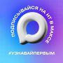 Телеканал НТ есть в мессенджере Макс
