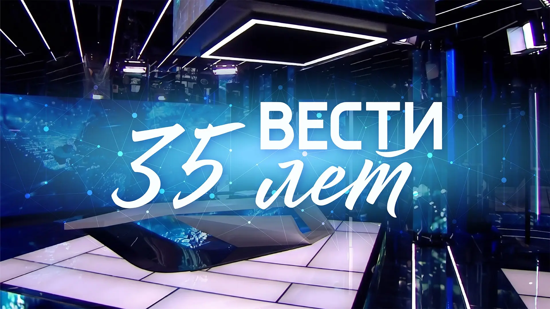 Программе «Вести» – 35 лет