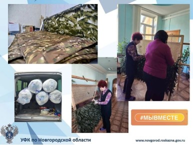 Новгородские казначеи внесли свой посильный вклад в общее большое дело, продолжая поддерживать участников специальной военной операции