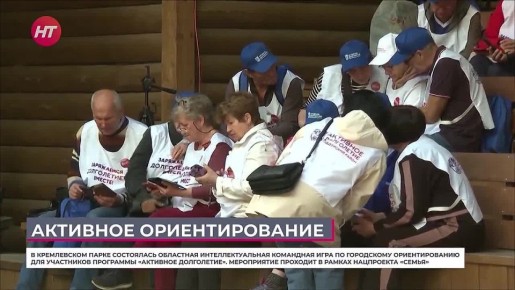 В Кремлевском парке состоялась командная игра по городскому ориентированию для активных долголетов