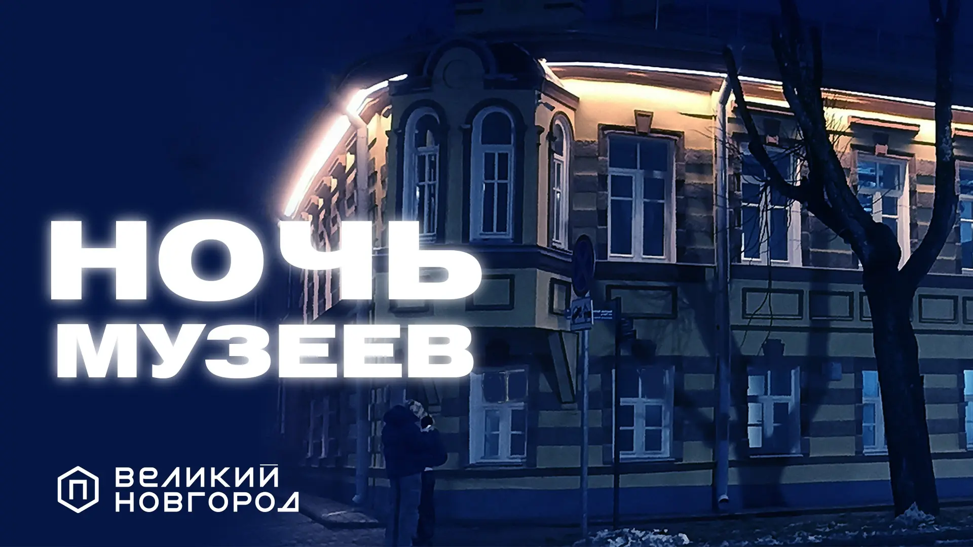 В Великом Новгороде отметят Международный день света