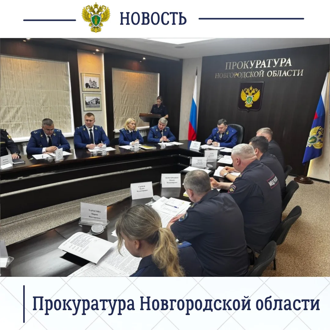 Прокурор Новгородской области Сергей Швецов провел заседание межведомственной рабочей группы по противодействию преступности и правонарушениям среди несовершеннолетних Прокурор Новгородской области Сергей Швецов провел заседание межведомственной рабочей группы по противодействию преступности и правонарушениям среди несовершеннолетних