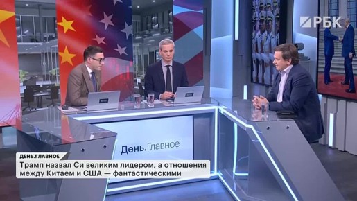 В отношениях США и Китая присутствует не только военно-политическая «ловушка Фукидида», о которой на встрече с Дональдом Трампом предупредил Си Цзиньпин, рассказали эксперты в эфире телеканала РБК