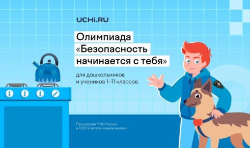 Для дошкольников и школьников открылась всероссийская онлайн-олимпиада «Безопасность начинается с тебя»