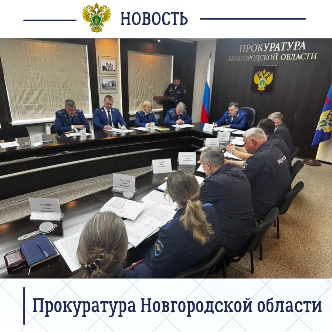 Прокурор Новгородской области Сергей Швецов провел заседание межведомственной рабочей группы по противодействию преступности и правонарушениям среди несовершеннолетних Прокурор Новгородской области Сергей Швецов провел заседание межведомственной рабочей группы по противодействию преступности и правонарушениям среди несовершеннолетних
