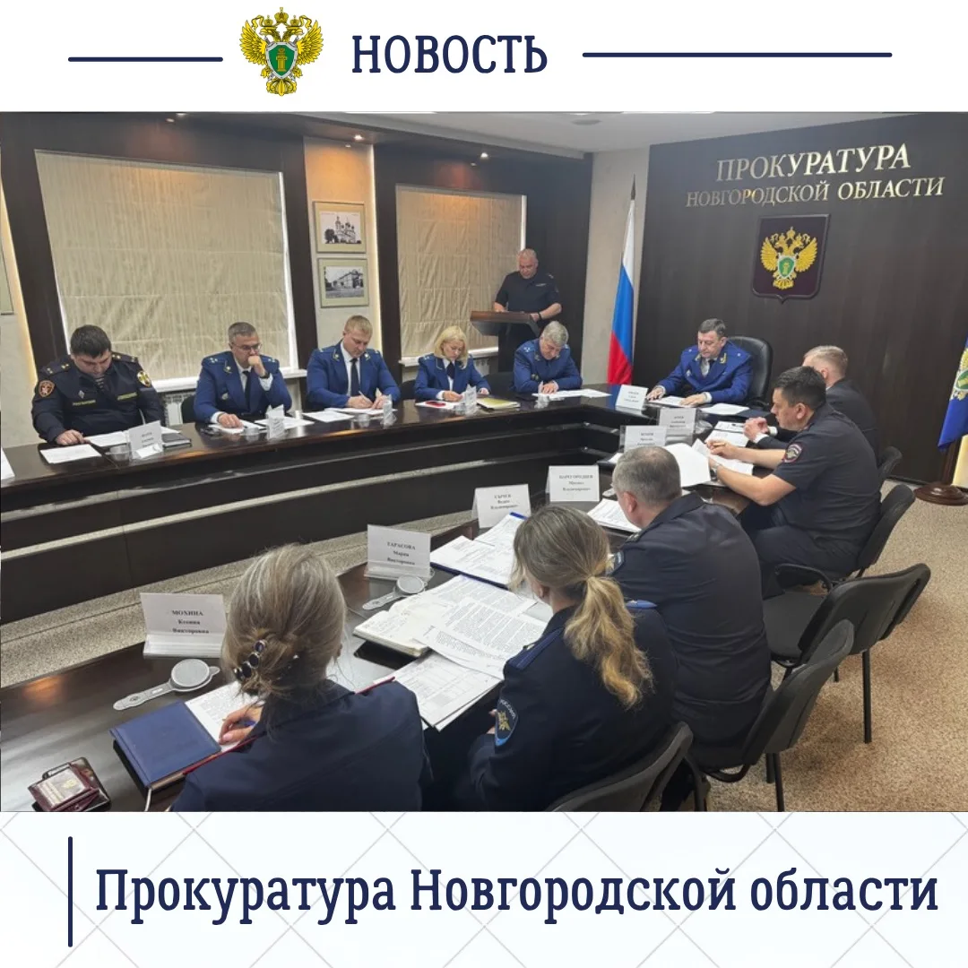 Прокурор Новгородской области Сергей Швецов провел заседание межведомственной рабочей группы по противодействию преступности и правонарушениям среди несовершеннолетних Прокурор Новгородской области Сергей Швецов провел заседание межведомственной рабочей группы по противодействию преступности и правонарушениям среди несовершеннолетних
