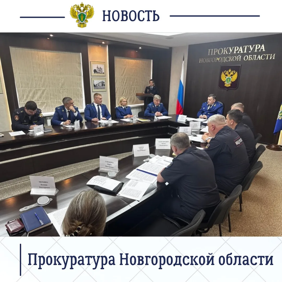 Прокурор Новгородской области Сергей Швецов провел заседание межведомственной рабочей группы по противодействию преступности и правонарушениям среди несовершеннолетних Прокурор Новгородской области Сергей Швецов провел заседание межведомственной рабочей группы по противодействию преступности и правонарушениям среди несовершеннолетних