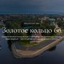 Хотите стать частью истории? Взгляните на Золотое кольцо России через объектив фотоаппарата!