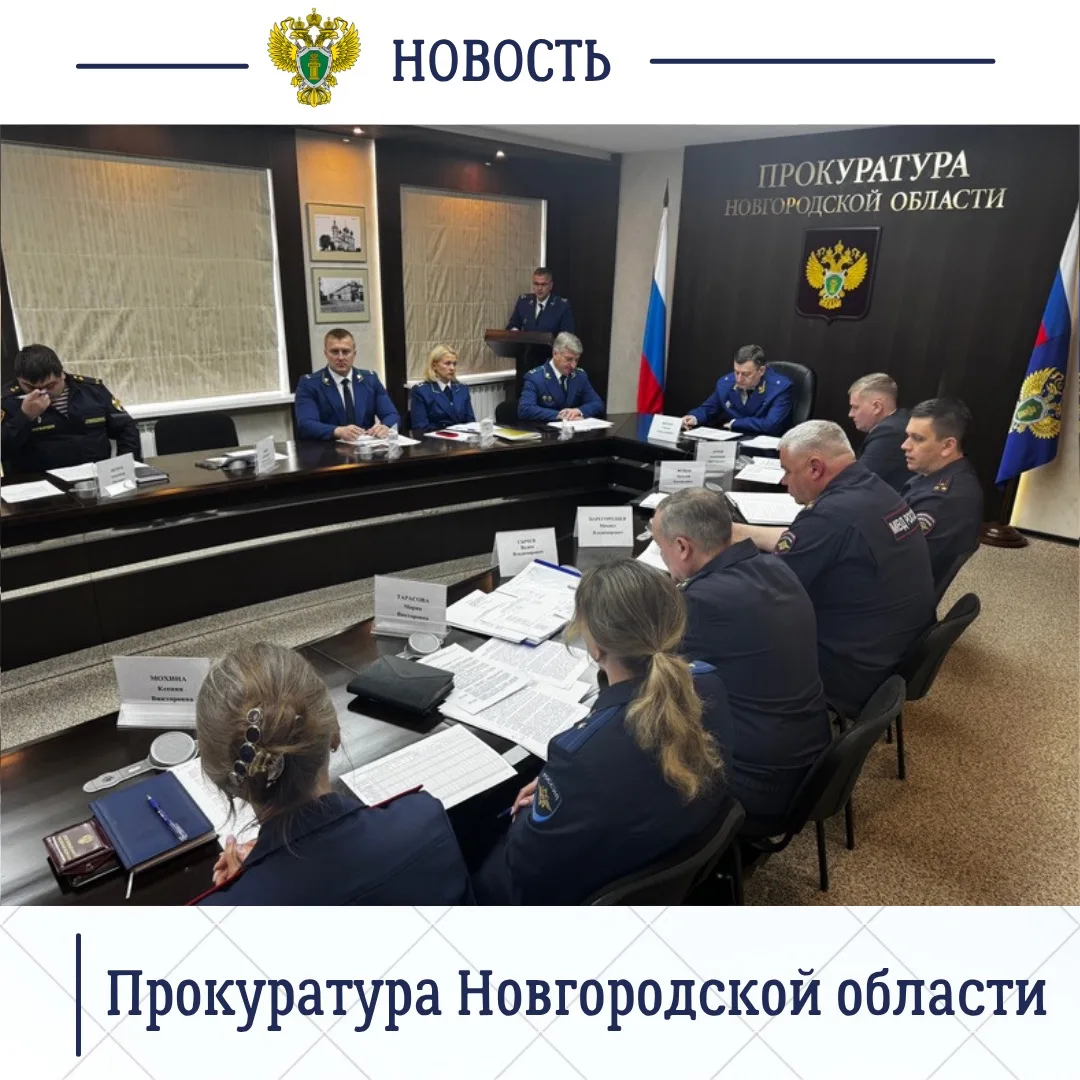 Прокурор Новгородской области Сергей Швецов провел заседание межведомственной рабочей группы по противодействию преступности и правонарушениям среди несовершеннолетних Прокурор Новгородской области Сергей Швецов провел заседание межведомственной рабочей группы по противодействию преступности и правонарушениям среди несовершеннолетних