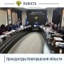 Прокурор Новгородской области Сергей Швецов провел заседание межведомственной рабочей группы по противодействию преступности и правонарушениям среди несовершеннолетних