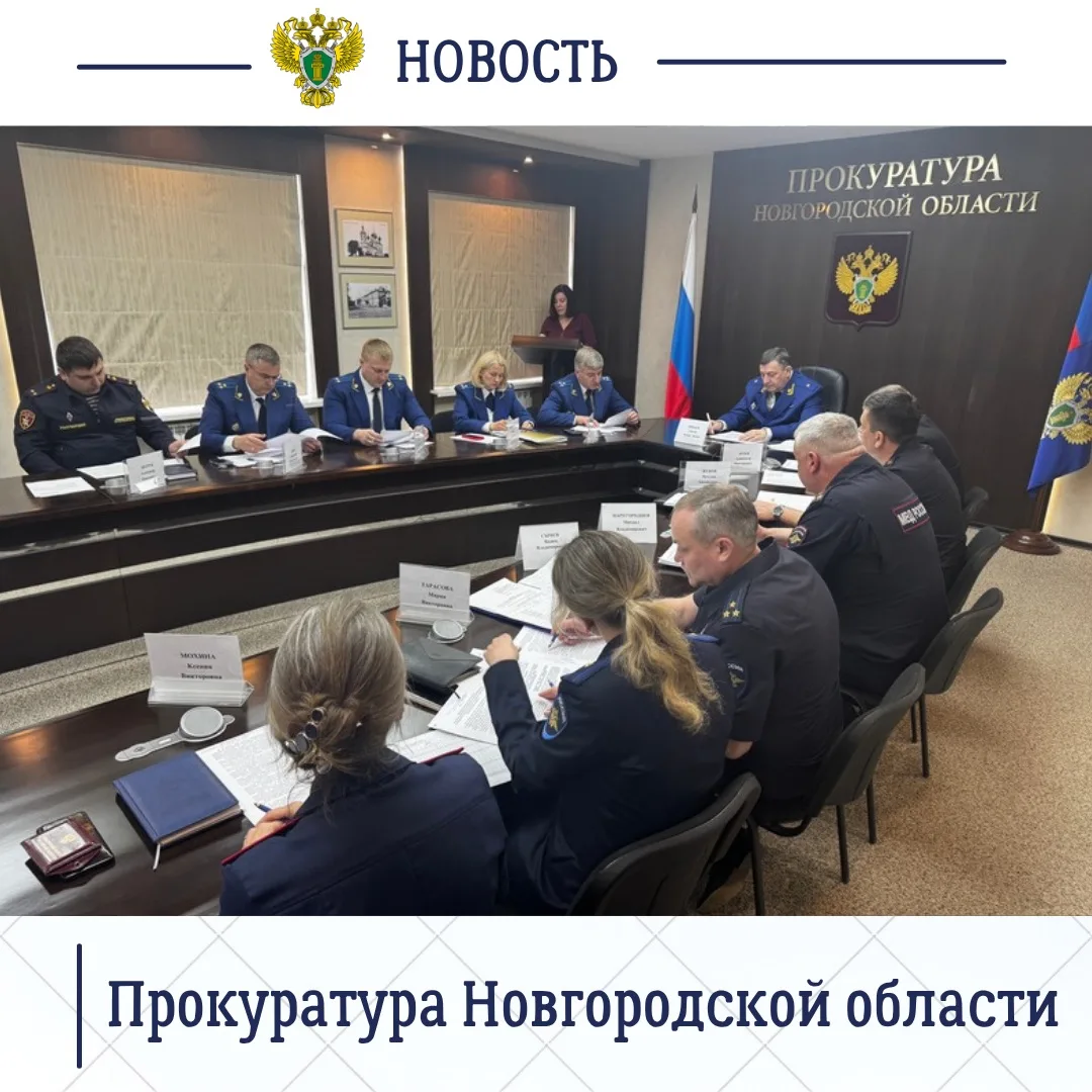Прокурор Новгородской области Сергей Швецов провел заседание межведомственной рабочей группы по противодействию преступности и правонарушениям среди несовершеннолетних Прокурор Новгородской области Сергей Швецов провел заседание межведомственной рабочей группы по противодействию преступности и правонарушениям среди несовершеннолетних