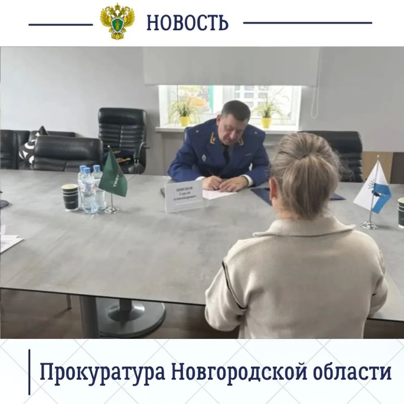 Прокурор Новгородской области Сергей Швецов провел выездной прием граждан в ООО «Экстраверт» Прокурор Новгородской области Сергей Швецов провел выездной прием граждан в ООО «Экстраверт»