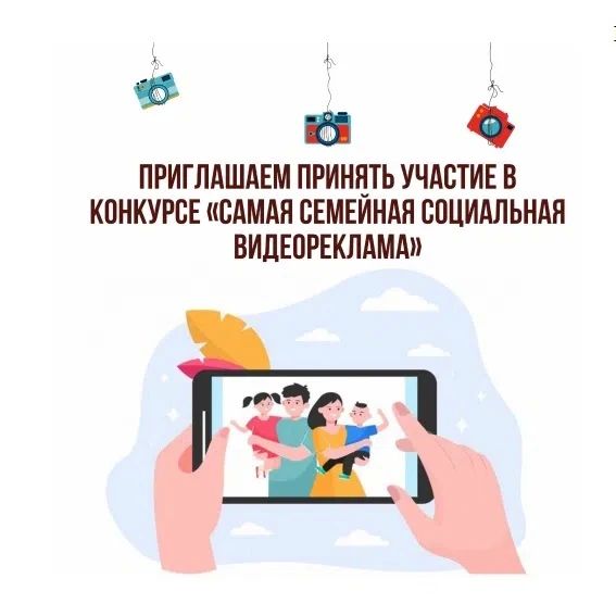 Семья — это главное!. Снимите короткий ролик и станьте частью масштабной социальной кампании! Участвуйте в конкурсе социальной видеорекламы и выиграйте до 50 000 рублей! Принять участие могут: