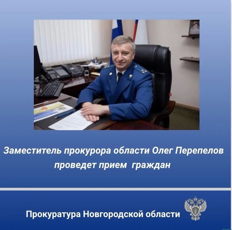 26 мая 2026 года заместитель прокурора Новгородской области Олег Перепелов проведет выездной прием жителей Маловишерского округа