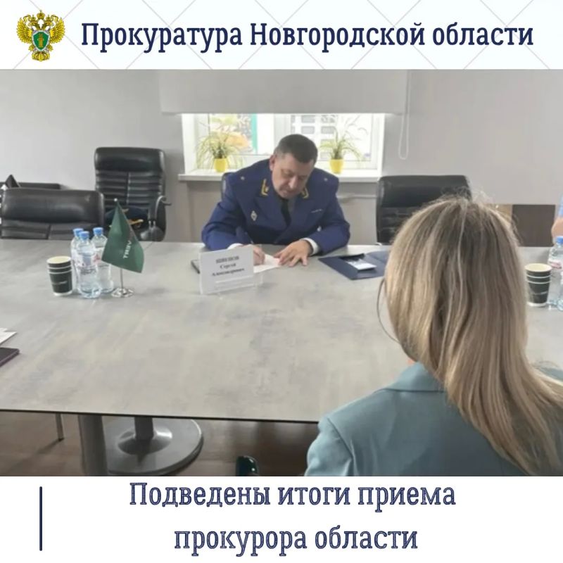 Прокурор Новгородской области Сергей Швецов провел выездной прием граждан в ООО «Экстраверт»