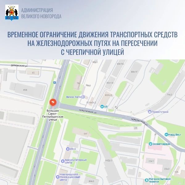 Внимание Временное ограничение движения транспортных средств на железнодорожных путях на пересечении с Черепичной улицей