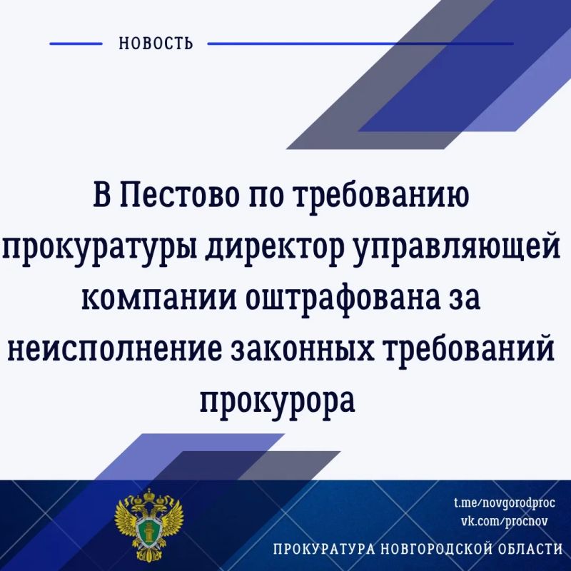 Прокуратура Пестовского района провела проверку соблюдения требований законодательства в жилищно-коммунальной сфере