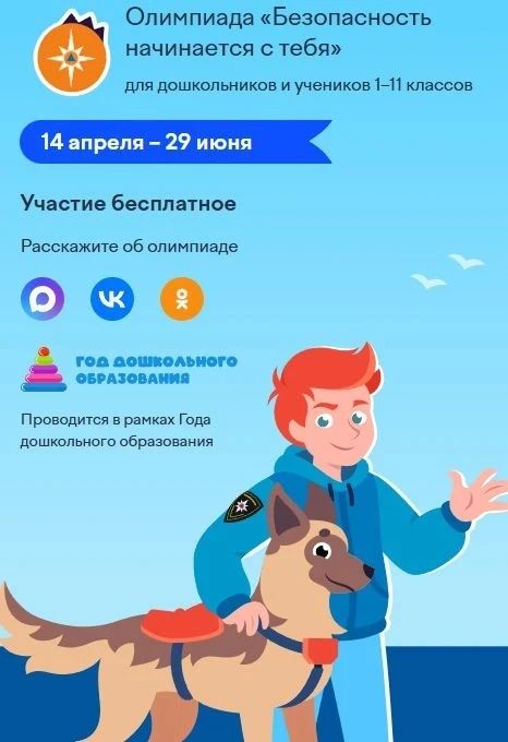 Школьники и дошколята могут проверить знания безопасности