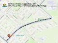 Временное ограничение движения на КабероваВласьевской улице: с 22 мая по 31 августа