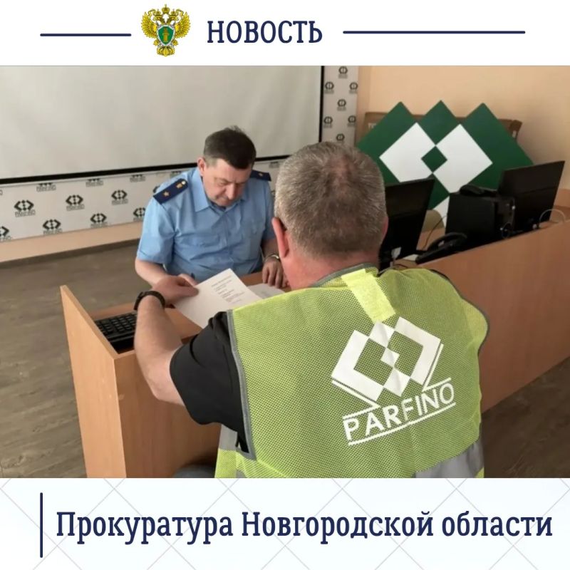 Прокурор Новгородской области Сергей Швецов провел выездной прием жителей Парфинского округа Прокурор Новгородской области Сергей Швецов провел выездной прием жителей Парфинского округа