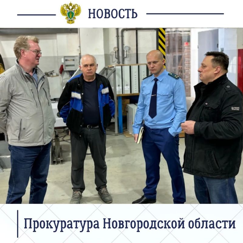 Прокурор Великого Новгорода Александр Перебейнос и его первый заместитель посетили с рабочим визитом ООО «Технопарк ГАРО» и провели выездной прием работников завода Прокурор Великого Новгорода Александр Перебейнос и его первый заместитель посетили с рабочим визитом ООО «Технопарк ГАРО» и провели выездной прием работников завода