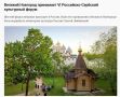 Теплый визит. VI Российско-Сербский культурный форум