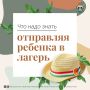 Как подготовить ребёнка к поездке в детский лагерь?