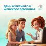 День мужского и женского здоровья – 30 мая