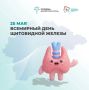 Сегодня – Всемирный день щитовидной железы