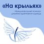 Новгородцы могут принять участие в конкурсе дизайна адаптивной одежды «На крыльях»