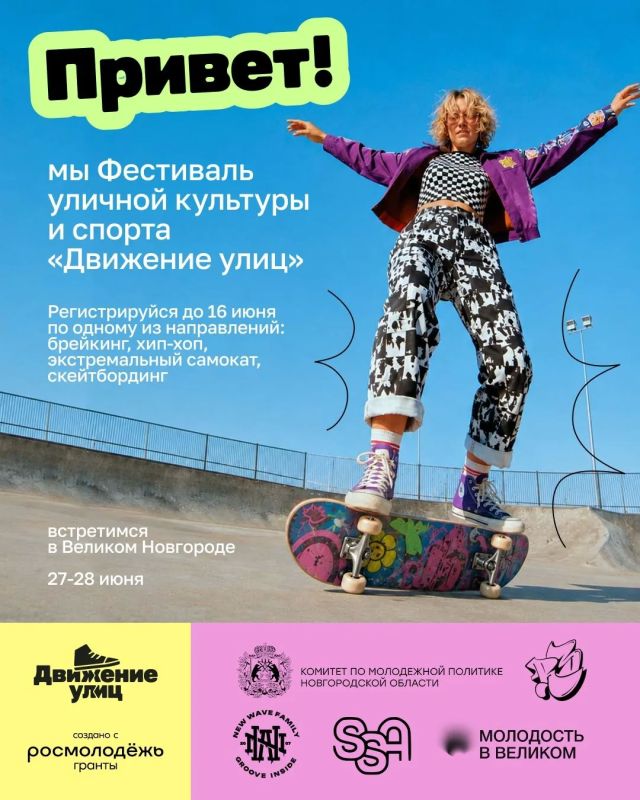 Новгородцы могут стать частью фестиваля уличной культуры и спорта «Движение улиц»