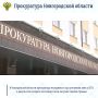 Прокуратура Новгородской области направила в суд уголовное дело в отношении 50-летней местной жительницы